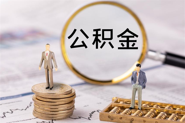 邹平提取公积金黄牛（提取公积金黄牛可以用吗）